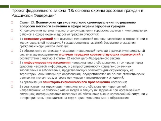 Проект федерального закона "Об основах охраны здоровья граждан в Российской Федерации" Статья