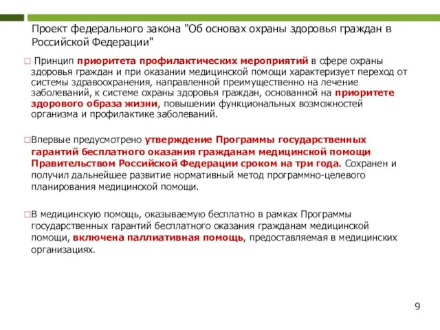 Проект федерального закона "Об основах охраны здоровья граждан в Российской Федерации" Принцип