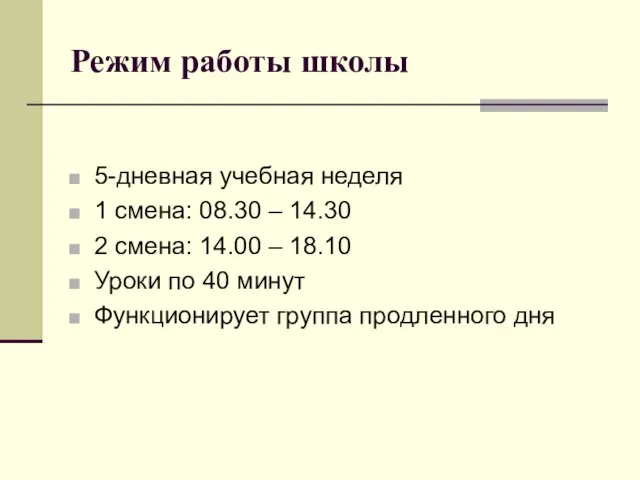 Режим работы школы 5-дневная учебная неделя 1 смена: 08.30 – 14.30 2