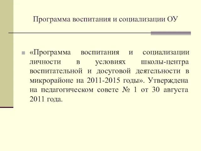 Программа воспитания и социализации ОУ «Программа воспитания и социализации личности в условиях