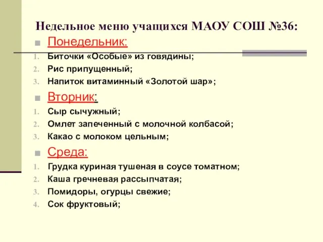 Недельное меню учащихся МАОУ СОШ №36: Понедельник: Биточки «Особые» из говядины; Рис