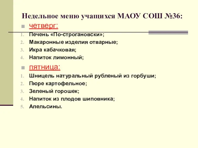 Недельное меню учащихся МАОУ СОШ №36: четверг: Печень «По-строгановски»; Макаронные изделия отварные;