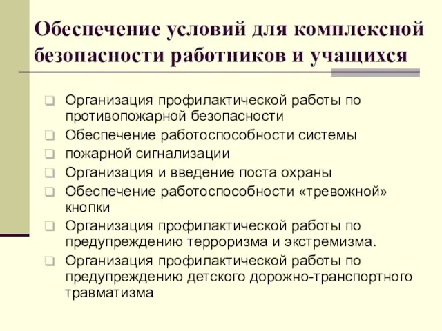 Обеспечение условий для комплексной безопасности работников и учащихся Организация профилактической работы по