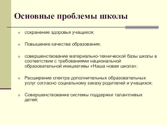 Основные проблемы школы сохранение здоровья учащихся; Повышение качества образования; совершенствование материально-технической базы