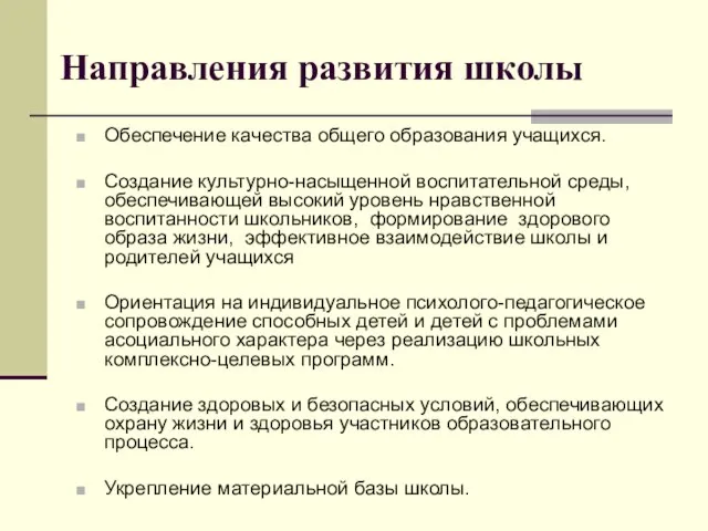 Направления развития школы Обеспечение качества общего образования учащихся. Создание культурно-насыщенной воспитательной среды,