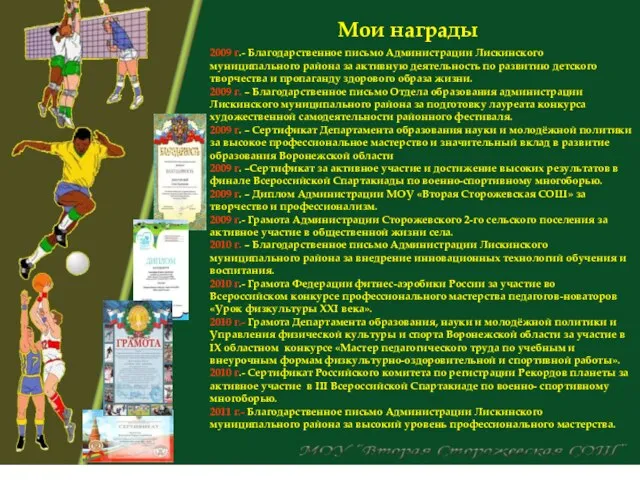 Мои награды 2009 г.- Благодарственное письмо Администрации Лискинского муниципального района за активную