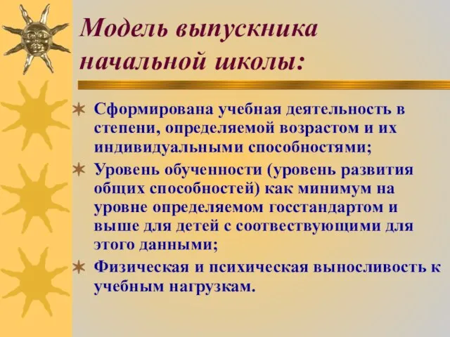 Модель выпускника начальной школы: Сформирована учебная деятельность в степени, определяемой возрастом и