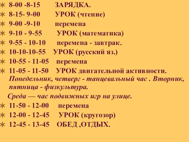 8-00 -8-15 ЗАРЯДКА. 8-15- 9-00 УРОК (чтение) 9-00 -9-10 перемена 9-10 -