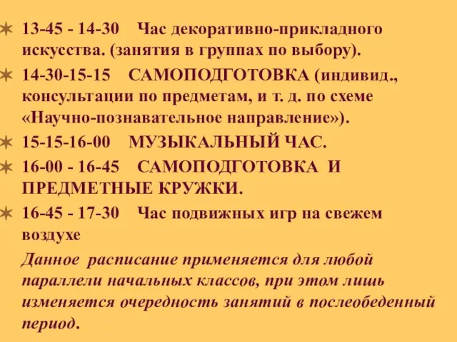 13-45 - 14-30 Час декоративно-прикладного искусства. (занятия в группах по выбору). 14-30-15-15