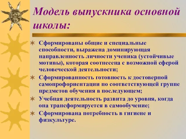 Модель выпускника основной школы: Сформированы общие и специальные способности, выражена доминирующая направленность