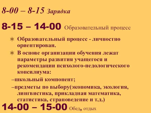 8-00 – 8-15 Зарядка Образовательный процесс - личностно ориентирован. В основе организации