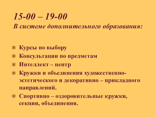 Курсы по выбору Консультации по предметам Интеллект – центр Кружки и объединения