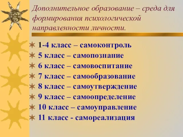 Дополнительное образование – среда для формирования психологической направленности личности. 1-4 класс –