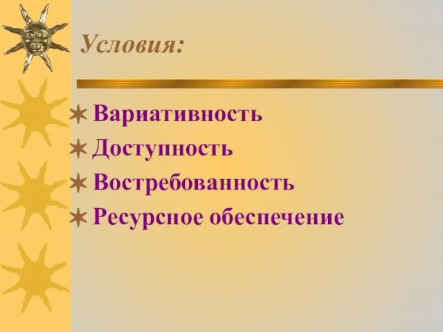 Условия: Вариативность Доступность Востребованность Ресурсное обеспечение