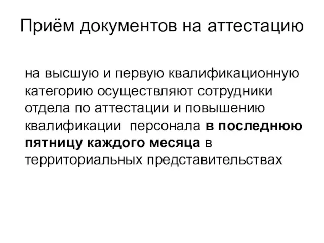 Приём документов на аттестацию на высшую и первую квалификационную категорию осуществляют сотрудники