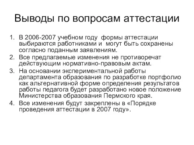 Выводы по вопросам аттестации В 2006-2007 учебном году формы аттестации выбираются работниками
