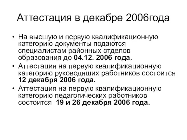 Аттестация в декабре 2006года На высшую и первую квалификационную категорию документы подаются