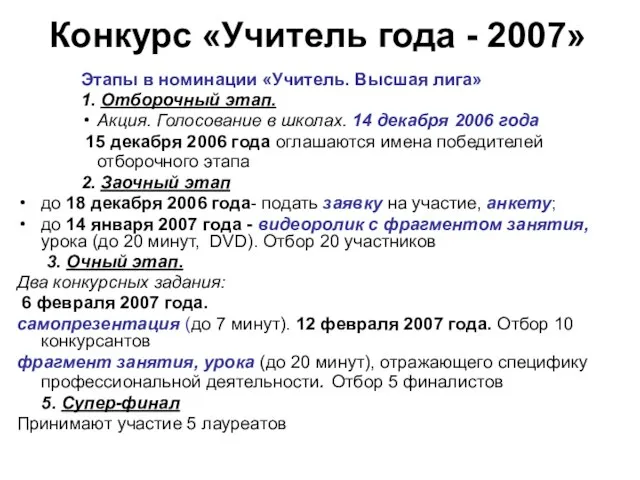Конкурс «Учитель года - 2007» Этапы в номинации «Учитель. Высшая лига» 1.