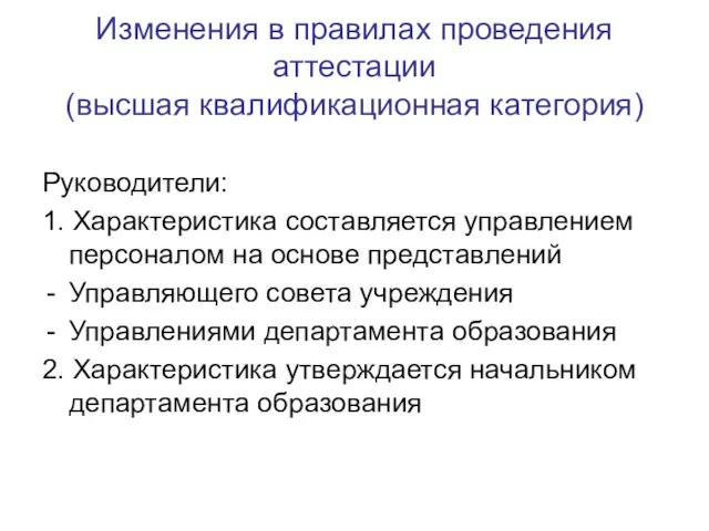 Изменения в правилах проведения аттестации (высшая квалификационная категория) Руководители: 1. Характеристика составляется