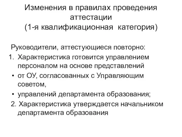 Изменения в правилах проведения аттестации (1-я квалификационная категория) Руководители, аттестующиеся повторно: Характеристика