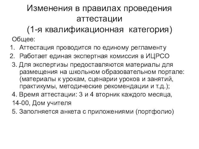 Изменения в правилах проведения аттестации (1-я квалификационная категория) Общее: Аттестация проводится по