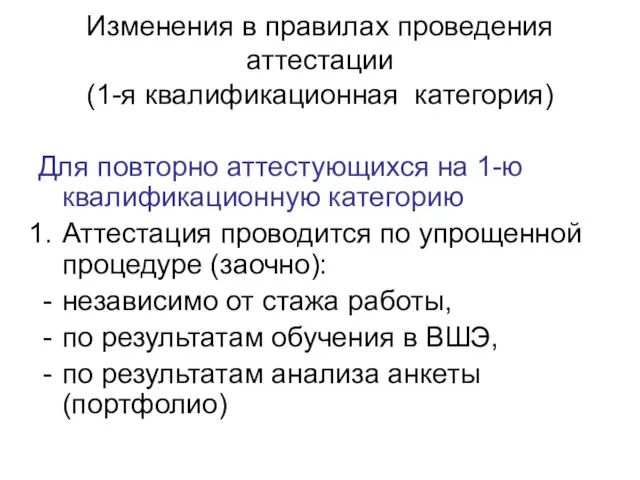 Изменения в правилах проведения аттестации (1-я квалификационная категория) Для повторно аттестующихся на