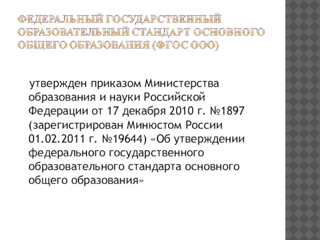утвержден приказом Министерства образования и науки Российской Федерации от 17 декабря 2010