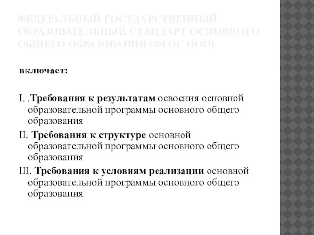 ФЕДЕРАЛЬНЫЙ ГОСУДАРСТВЕННЫЙ ОБРАЗОВАТЕЛЬНЫЙ СТАНДАРТ ОСНОВНОГО ОБЩЕГО ОБРАЗОВАНИЯ (ФГОС ООО) включает: I. .Требования