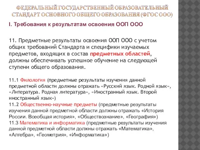 I. Требования к результатам освоения ООП ООО 11. Предметные результаты освоения ООП