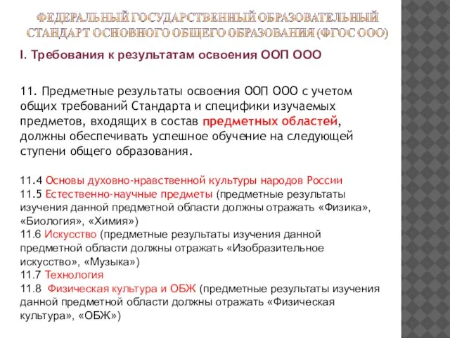 I. Требования к результатам освоения ООП ООО 11. Предметные результаты освоения ООП