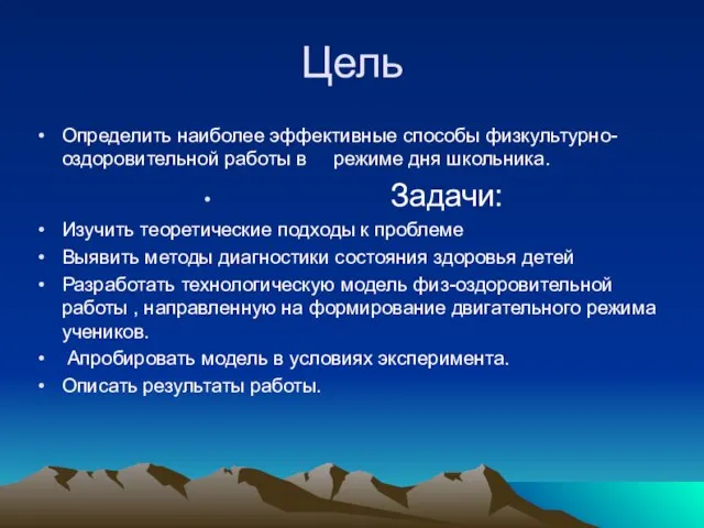 Цель Определить наиболее эффективные способы физкультурно-оздоровительной работы в режиме дня школьника. Задачи: