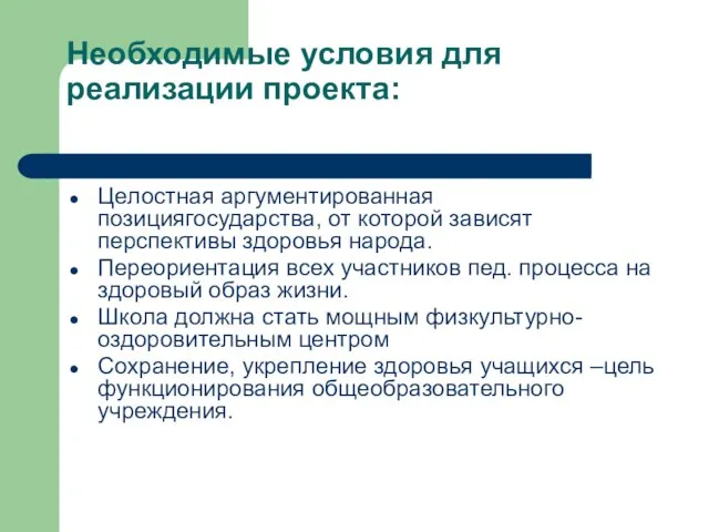 Необходимые условия для реализации проекта: Целостная аргументированная позициягосударства, от которой зависят перспективы