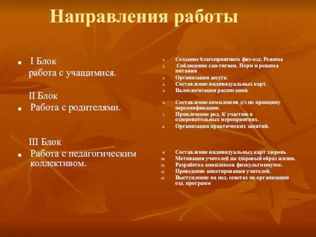 Направления работы I Блок работа с учащимися. II Блок Работа с родителями.