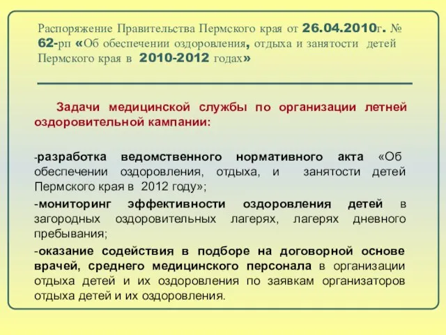 Распоряжение Правительства Пермского края от 26.04.2010г. № 62-рп «Об обеспечении оздоровления, отдыха