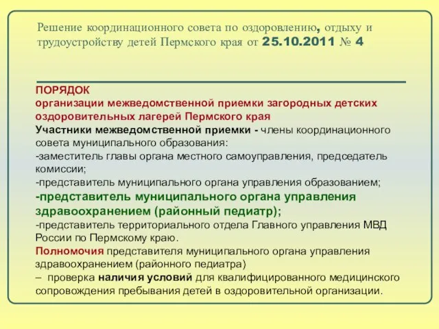 Решение координационного совета по оздоровлению, отдыху и трудоустройству детей Пермского края от