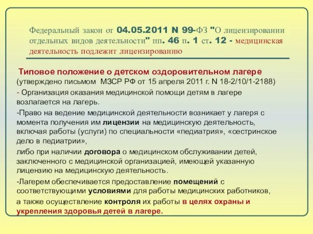 Федеральный закон от 04.05.2011 N 99-ФЗ "О лицензировании отдельных видов деятельности" пп.