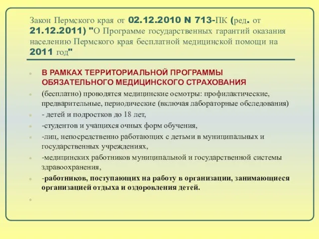 Закон Пермского края от 02.12.2010 N 713-ПК (ред. от 21.12.2011) "О Программе