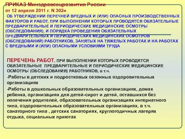 ПРИКАЗ Минздравсоцразвития России от 12 апреля 2011 г. N 302н ОБ УТВЕРЖДЕНИИ