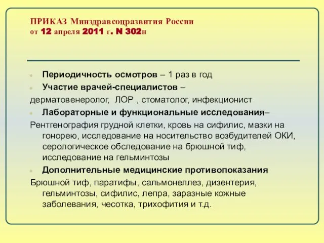 ПРИКАЗ Минздравсоцразвития России от 12 апреля 2011 г. N 302н Периодичность осмотров