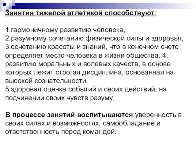 Занятия тяжелой атлетикой способствуют: 1.гармоничному развитию человека, 2.разумному сочетанию физической силы и