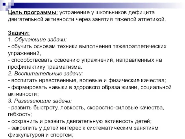 Цель программы: устранение у школьников дефицита двигательной активности через занятия тяжелой атлетикой.