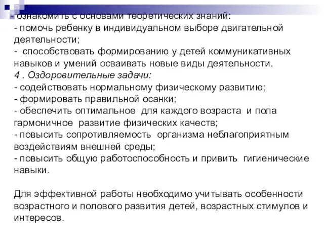 ознакомить с основами теоретических знаний: - помочь ребенку в индивидуальном выборе двигательной