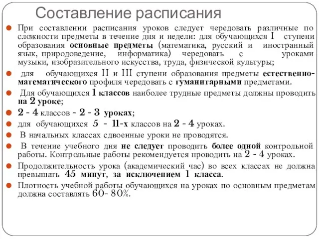 Составление расписания При составлении расписания уроков следует чередовать различные по сложности предметы