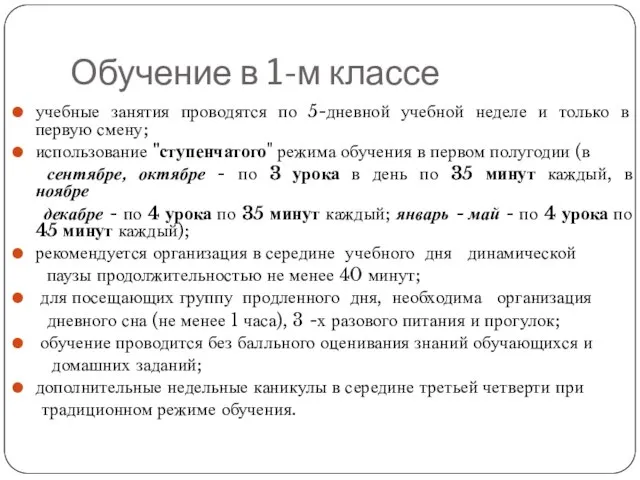 Обучение в 1-м классе учебные занятия проводятся по 5-дневной учебной неделе и