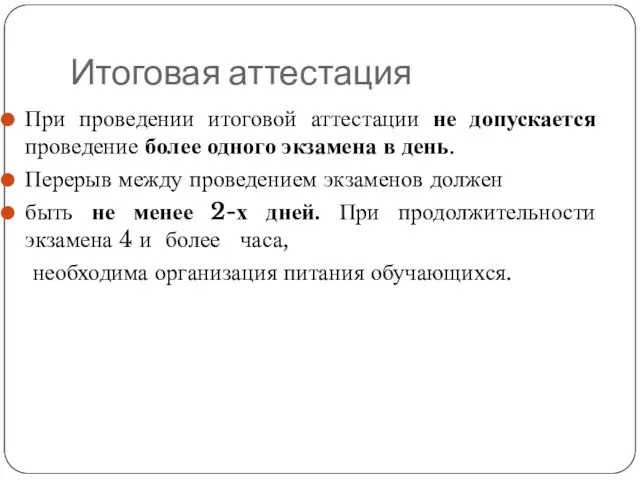 Итоговая аттестация При проведении итоговой аттестации не допускается проведение более одного экзамена