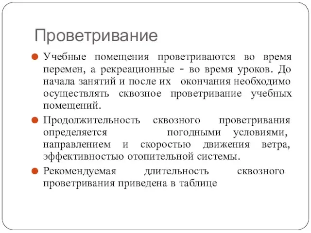 Проветривание Учебные помещения проветриваются во время перемен, а рекреационные - во время