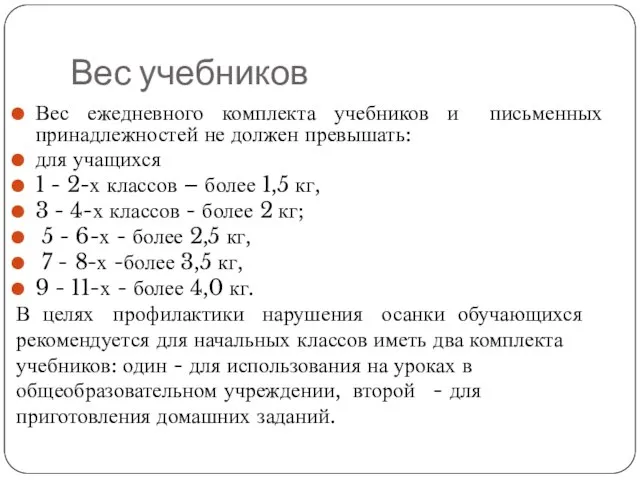 Вес учебников Вес ежедневного комплекта учебников и письменных принадлежностей не должен превышать: