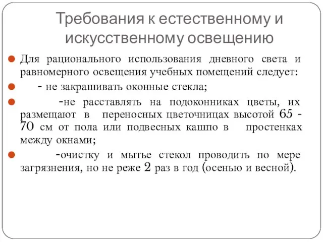 Требования к естественному и искусственному освещению Для рационального использования дневного света и