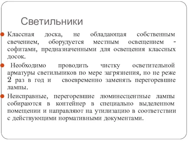 Светильники Классная доска, не обладающая собственным свечением, оборудуется местным освещением - софитами,