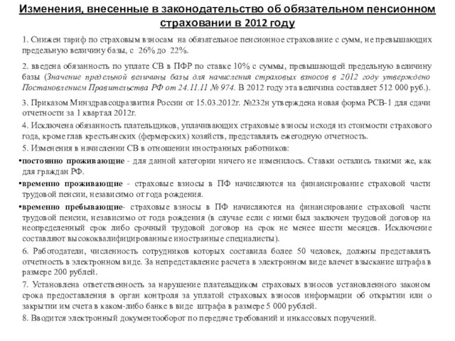 1. Снижен тариф по страховым взносам на обязательное пенсионное страхование с сумм,